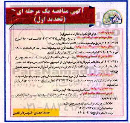 تجدید اول مناقصه اجرای فاز یک پل یادگار ...  