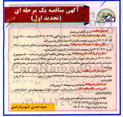 تجدید اول مناقصه اجرای کف فرش و جدول 