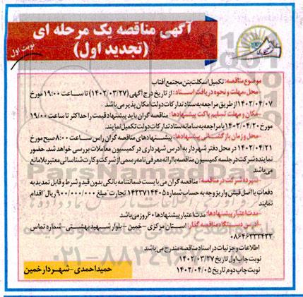 تجدید اول مناقصه تکمیل اسکلت بتن مجتمع آفتاب 