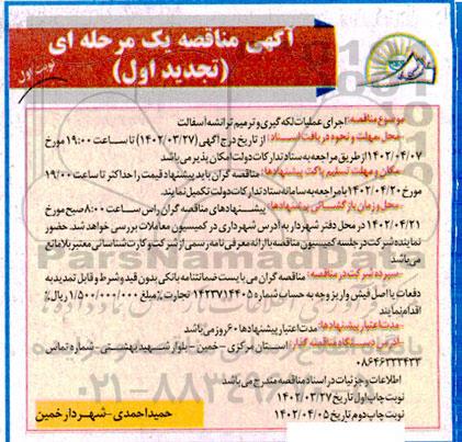 تجدید اول مناقصه اجرای عملیات لکه گیری و ترمیم ترانشه آسفالت
