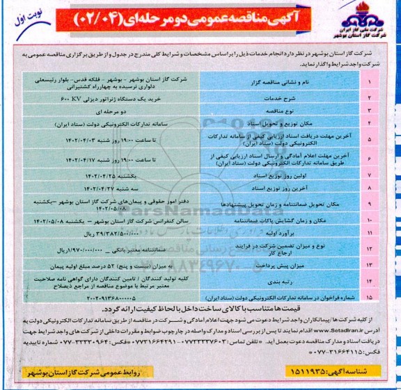 مناقصه خرید یک دستگاه ژنراتور دیزلی 600KV