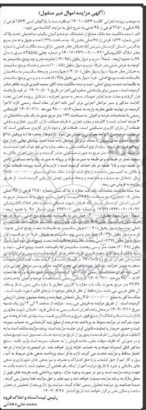 مزایده سه دانگ مشاع از ششدانگ عرصه و اعیان یکباب ساختمان