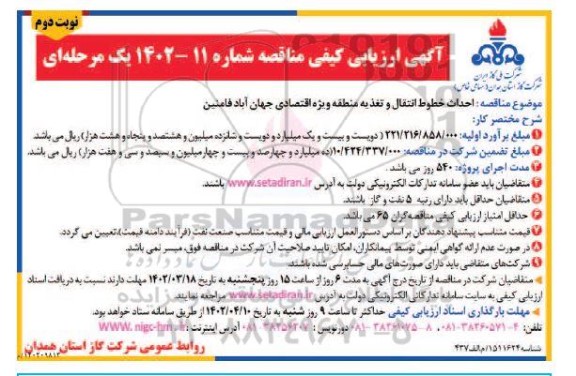 ارزیابی کیفی مناقصه احداث خطوط انتقال و تغذیه منطقه ویژه اقتصادی... ـ نوبت دوم