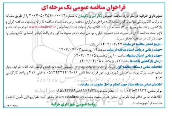 مناقصه به کارگیری نگهبان