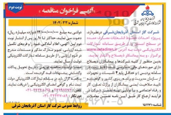 مناقصه احداث خطوط انشعابات مصارف عمده در سطح استان - نوبت دوم