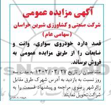 مزایده فروش خودروی سواری، وانت و ضایعات