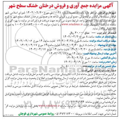 آگهی مزایده جمع آوری و فروش درختان خشک سطح شهر