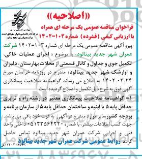 اصلاحیه مناقصه اجرای عملیات خاکی ، تکمیل جوی و جداول و کانال قسمتی از محلات