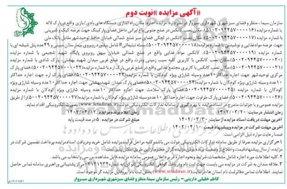 مزایده اجاره مکان راه اندازی دستگاههای بادی / بازی...- نوبت دوم