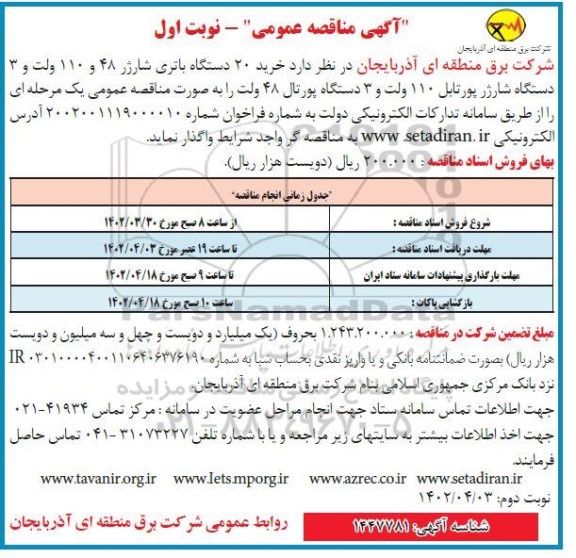مناقصه خرید 20 دستگاه باتری شارژ 48 و 110 ولت و 3 دستگاه شارژر پورتابل 110 ولت و 3 دستگاه پورتال 48 ولت 