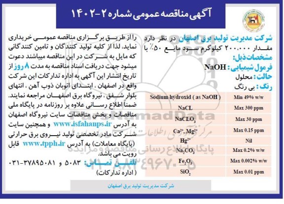 مناقصه  مقدار 200.000 کیلوگرم سود مایع 50%