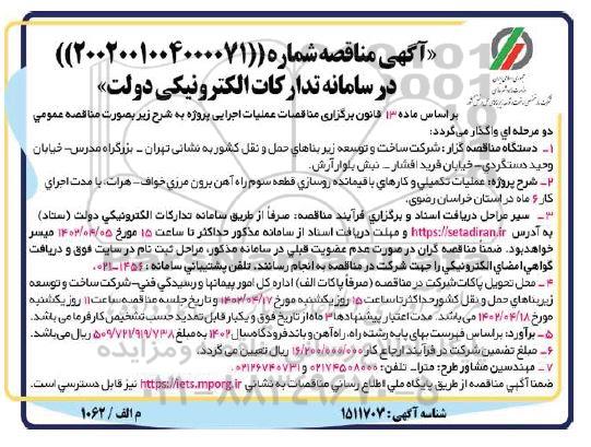 مناقصه عملیات تکمیلی و کارهای باقیمانده روسازی قطعه سوم راه آهن