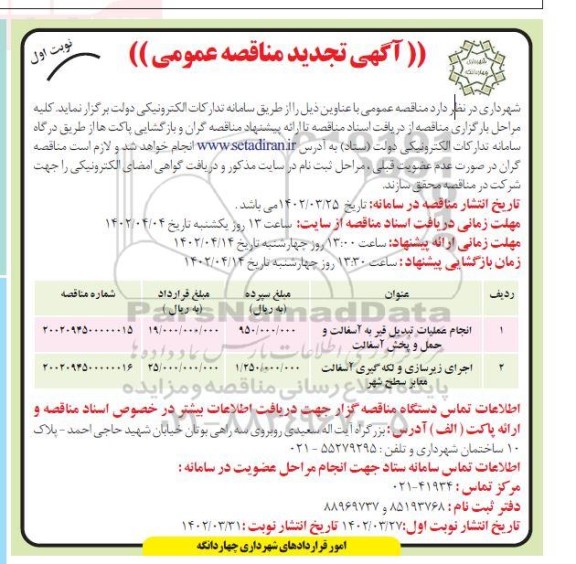 تجدید مناقصه عمومی انجام عملیات تبدیل قیر به آسفالت حمل و پخش آسفالت و ...