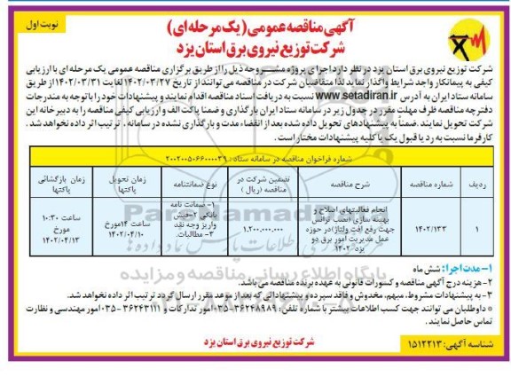 مناقصه انجام فعالیت های اصلاح و بهینه سازی (نصب ترانس جهت رفع افت ولتاژ)