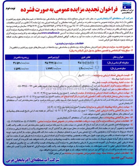 فراخوان تجدید مزایده و مناقصه فروش مصالح مازاد رودخانه ای و...- نوبت دوم