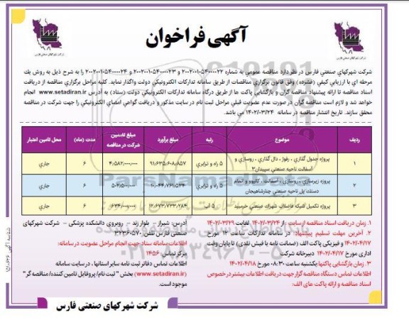 فراخوان پروژه جدول گذاری، رفوژ، دال گذاری، روسازی و آسفالت ناحیه صنعتی و ...