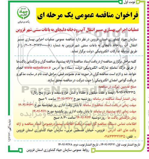 مناقصه عملیات اجرایی بهسازی مسیر انتقال آب رودخانه 