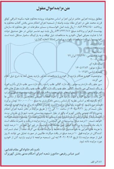 مزایده فروش خودرو سواری نیسان