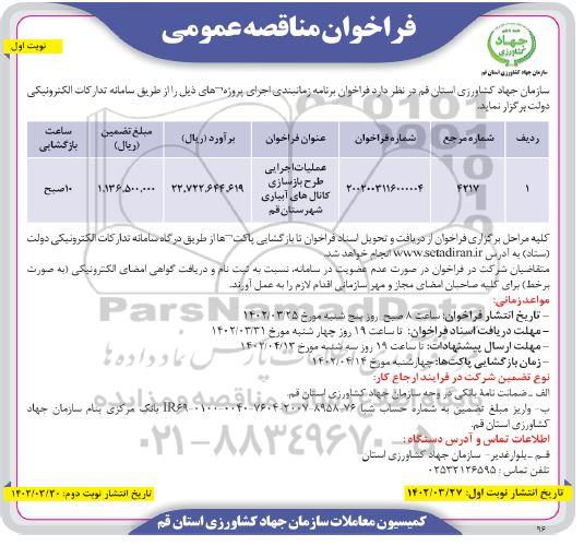 فراخوان مناقصه عملیات اجرایی طرح بازسازی کانال های آبیاری