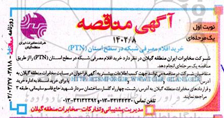 مناقصه خرید اقلام مصرفی شبکه در سطح استان PTN