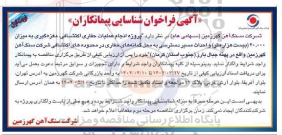 فراخوان شناسایی پیمانکاران پروژه انجام عملیات حفاری اکتشافی ، مغزه گیری 