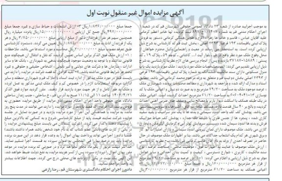 مزایده فروش یک باب منزل مسکونی به شماره پلاک ثبتی باقیمانده 193 فرعی از 2293 