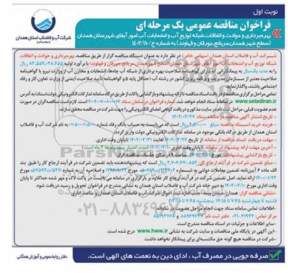 مناقصه عمومی بهره برداری و حوادث و اتفاقات شبکه توزیع آب و انشعابات آب...