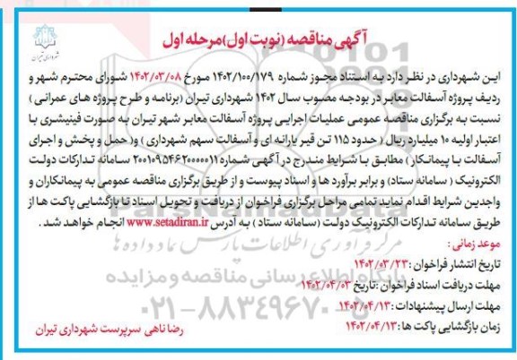 مناقصه پروژه آسفالت معابر شهر ... ـ مرحله اول