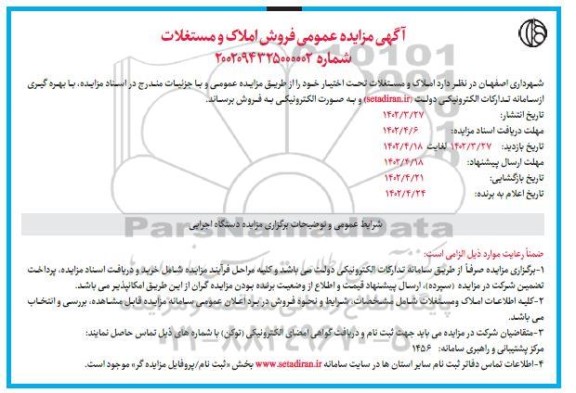 مزایده فروش املاک و مستغلات