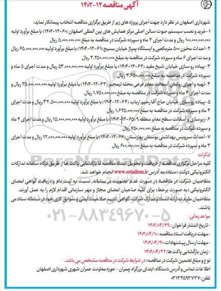 مناقصه خرید و نصب سیستم صوت سالن اصلی مرکز همایش های بین المللی ...