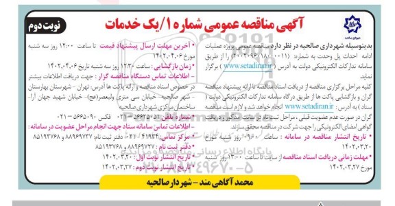 مناقصه پروژه عملیات ادامه احداث پل ... - نوبت دوم