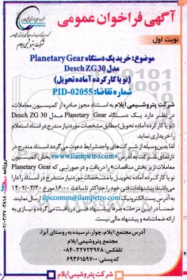 فراخوان خرید یکدستگاه Planetary gear 