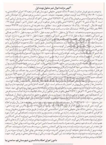 مزایده فروش پلاک ثبتی 2527/207 اصلی