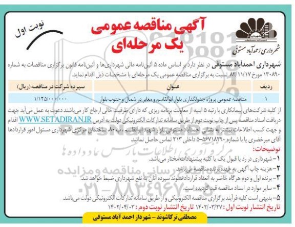 مناقصه عمومی پروژه جدولگذاری بلوارابواقاسم