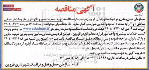 مناقصه  تهیه ، نصب ، تعمیر و نگهداری ملزمات ترافیکی مناطق 2 و 3 - نوبت دوم