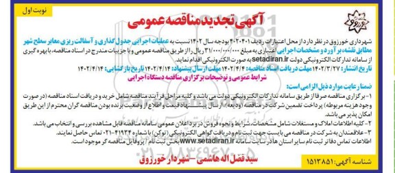 تجدید مناقصه عملیات اجرایی جدول گذاری و آسفالت ریزی معابر سطح شهر