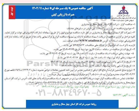 مناقصه خرید شیر و اتصالات پلی اتیلن در سایزهای مختلف 