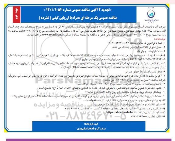 تجدید 2 مناقصه خرید 31 کیلومتر لوله پلی اتیلن سایزهای 63 الی 315 میلیمتر - نوبت دوم 