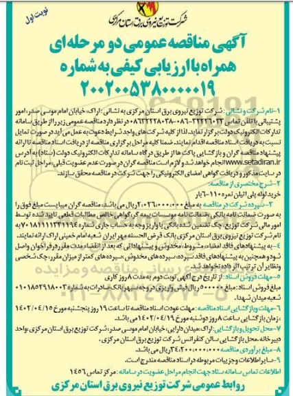 مناقصه عمومی خرید لوله پلی اتیلن نمره 110 - 6 بار 