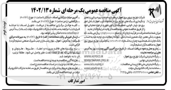 مناقصه خدمات بهره برداری و تعمیر و نگهداری شبکه های توزیع برق - نوبت دوم