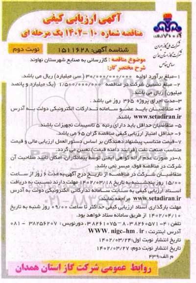 آگهی ارزیابی کیفی مناقصه گازرسانی به صنایع شهرستان...- نوبت دوم