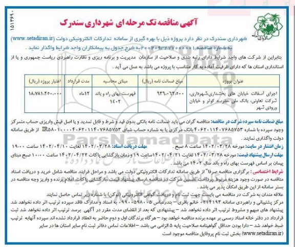 مناقصه اجرای آسفالت خیابان های بخشداری، شهرداری، ...