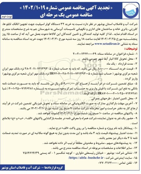 تجدید مناقصه خرید 32 دستگاه کولر اسپلیت ...​​​​​​​نوبت دوم 