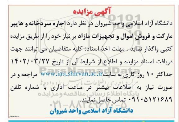 مزایده اجاره سردخانه و هایپرمارکت و فروش اموال و تجهیزات مازاد بر نیاز