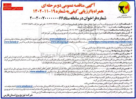 مناقصه خرید 125000 متر انواع کابل خودنگهدار فشار ضعیف