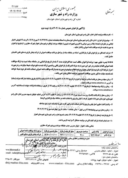 مزایده واگذاری تعداد 1 پلاک زمین دولتی با کاربری تجهیزات شهری - نوبت دوم