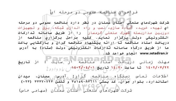 مناقصه تهیه، خرید ،آماده سازی ،نصب و راه اندازی شبکه ...