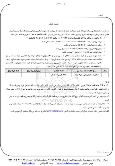 مناقصه اسکان مددجویان بیمار و همراه بیمار