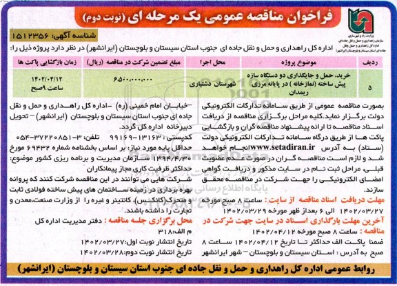 مناقصه خرید، حمل و جایگذاری دو دستگاه سازه پیش ساخته (نمازخانه) در پایانه مرزی