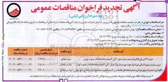 تجدید مناقصه خرید 72 تن پلی الکترولیت... 